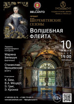 Концерт «Волшебная флейта»