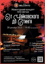 Концерт «Новогодний концерт при свечах. От Чайковского до Стинга»