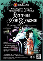 Концерт «Новогодний концерт. Музыкальный мир аниме. Вселенная Хаяо Миядзаки»