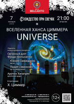 Концерт «Рождество при свечах. Вселенная Ханса Циммера. Universe»