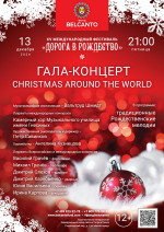 Концерт «Гала-концерт: Christmas around the world»