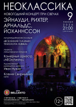 Концерт «Новогодний концерт при свечах». Проект «Неоклассика». «Эйнауди, Рихтер, Арнальдс, Йоханнссон»