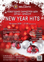 Концерт «Новогоднее саундтрек-шоу: орган‑оркестр. New Year Hits»