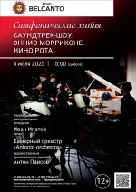 Концерт «Симфонические хиты. Саундтрек-шоу: Эннио Морриконе, Нино Рота»