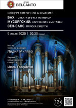 Концерт «Концерт с песочной анимацией. Бах. Токката и фуга ре минор. Мусоргский. Картинки с выставки. Сен‑Санс. Пляска смерти»