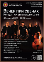 Концерт «Вечер при свечах. Концерт Аргентинского танго»