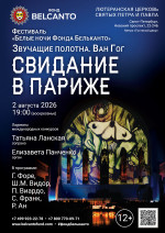 Концерт Фестиваль «Белые ночи Фонда Бельканто». «Свидание в Париже»