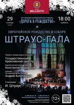 Концерт «Европейское Рождество в Соборе. Штраус - Гала»