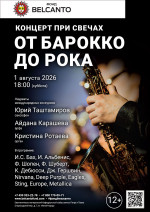 Концерт «Концерт при свечах. От барокко до рока»