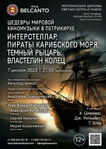 Концерт «Шедевры мировой киномузыки в Петрикирхе. Интерстеллар, Пираты карибского моря, Темный рыцарь, Властелин колец»