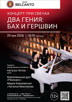 Концерт «Концерт при свечах. Два гения: Бах и Гершвин»