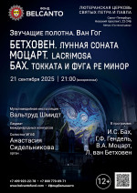 Концерт «Бетховен. Лунная соната. Моцарт. Lacrimosa. Бах. Токката и фуга ре минор»