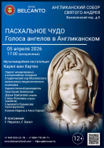 Концерт «Пасхальное чудо. Голоса ангелов в Англиканском»