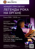 Концерт «Легенды рока на органе. Концерт при свечах»