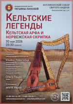 Концерт «Кельтские легенды: кельтская арфа и норвежская скрипка»