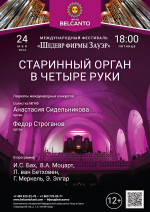 Концерт «Старинный орган в четыре руки» 