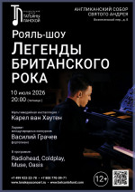 Концерт «Рояль-шоу. Легенды Британского Рока»