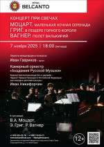 Концерт «Концерт при свечах. Моцарт. Маленькая ночная серенада. Григ. В пещере горного короля. Вагнер. Полет валькирий»