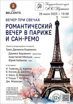 Концерт «Вечер при свечах. Романтический вечер в Париже и Сан‑Ремо»