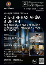 Концерт «Концерт при свечах: Стеклянная арфа и орган. Бах. Токката и фуга ре минор. Чайковский. Танец феи Драже. Бах. Шутка»