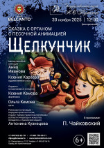 Концерт Cказка с органом и песочной анимацией «Щелкунчик»