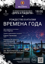Концерт «Рождество в Италии: Времена года»