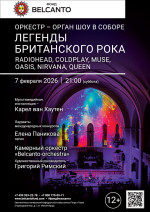 Концерт «Оркестр орган шоу в Соборе. Легенды Британского Рока: Radiohead, Coldplay, Muse, Oasis, Nirvana, Queen»