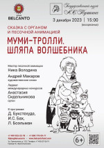 Концерт Сказка с органом и песочной анимацией «Муми-тролли. Шляпа волшебника»