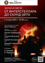 Концерт «Звуки и свечи. От Интерстеллара до Саунд-арта»