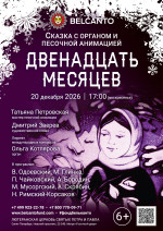 Концерт Сказка с органом и песочной анимацией «Двенадцать месяцев»