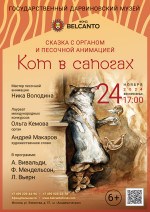 Концерт Сказка с органом и песочной анимацией «Кот в сапогах»