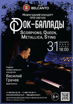 Концерт Новогодний концерт при свечах «Рок‑баллады: Scorpions, Queen, Metallica, Sting»