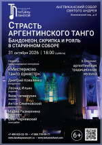 Концерт «Страсть аргентинского танго. Бандонеон, скрипка и рояль в старинном соборе»