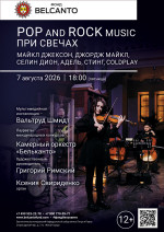 Концерт «POP and Rock music при свечах. Майкл Джексон, Джордж Майкл, Селин Дион, Адель, Стинг, Coldplay»