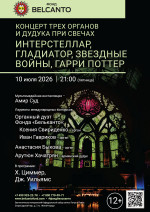 Концерт «Концерт трех органов и дудука при свечах. Интерстеллар, Гладиатор, Звездные войны, Гарри Поттер»