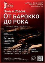 Концерт «Ночь в Соборе. От барокко до рока»