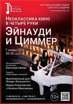 Концерт «Неоклассика кино в четыре руки. Эйнауди и Циммер»