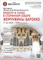 Концерт Фестиваль «Белые ночи Фонда Бельканто». «Оркестр и голос в старинном соборе. Жемчужины барокко»