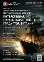 Концерт Фестиваль «Белые ночи Фонда Бельканто». «Саундтрек-шоу в Соборе. Интерстеллар, Пираты карибского моря, Гладиатор, Титаник»