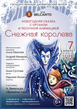 Концерт Новогодняя сказка с органом и песочной анимацией «Снежная королева»