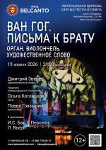 Концерт «Ван Гог. Письма к брату. Орган, виолончель, художественное слово»