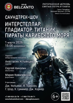 Концерт «Саундтрек-шоу: Интерстеллар, Гладиатор, Титаник, Пираты Карибского моря»