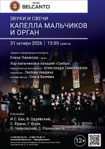 Концерт «Звуки и свечи. Капелла мальчиков и орган»