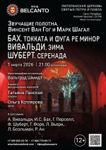 Концерт «Бах. Токката и фуга ре минор. Вивальди. Зима. Шуберт. Серенада»