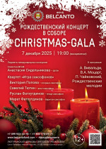 Концерт «Рождественский концерт в Соборе. Christmas-Gala»