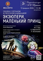 Концерт Сказка с органом и песочной анимацией «Экзюпери. Маленький принц»