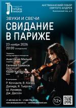 Концерт «Звуки и свечи. Свидание в Париже»