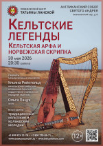 Концерт «Кельтские легенды: кельтская арфа и норвежская скрипка»