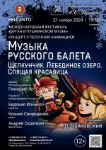 Концерт Концерт с песочной анимацией «Музыка русского балета: Щелкунчик, Лебединое озеро, Спящая красавица»