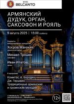 Концерт «Армянский дудук, орган, саксофон и рояль»